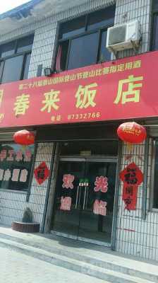 春来餐饮有限公司怎么样(春来餐饮有限公司怎么样啊)-第2张图片-厨房小当家 春来餐饮有限公司怎么样(春来餐饮有限公司怎么样啊)-第2张图片-厨房小当家
