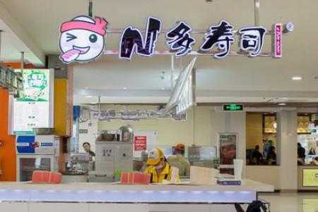 N多寿司店利润怎么样(n多寿司生意怎么样)-第1张图片-厨房小当家 N多寿司店利润怎么样(n多寿司生意怎么样)-第1张图片-厨房小当家