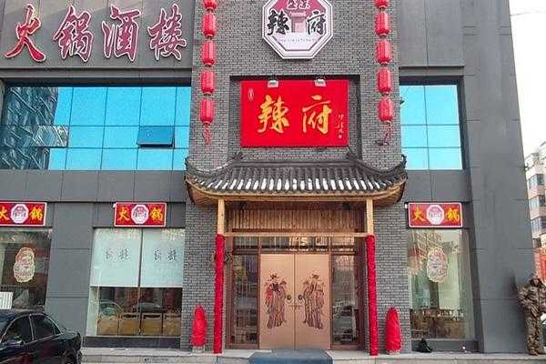 辣府火锅加盟店怎么样(北碚十大必吃馆子推荐)-第1张图片-厨房小当家 辣府火锅加盟店怎么样(北碚十大必吃馆子推荐)-第1张图片-厨房小当家