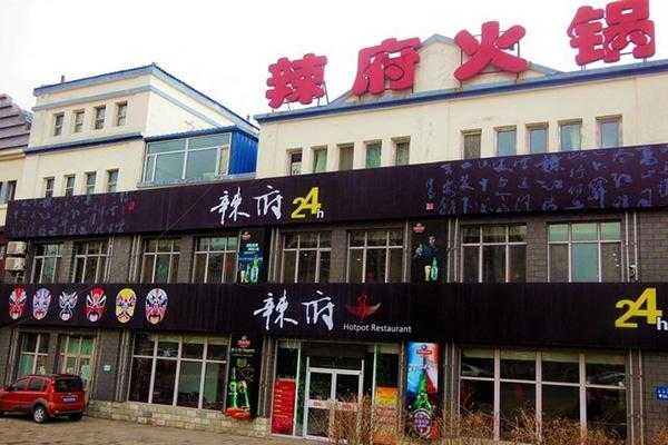 辣府火锅加盟店怎么样(北碚十大必吃馆子推荐)-第2张图片-厨房小当家 辣府火锅加盟店怎么样(北碚十大必吃馆子推荐)-第2张图片-厨房小当家