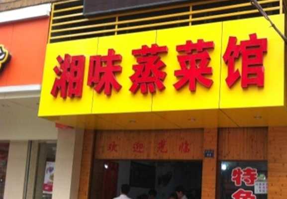 蒸菜快餐店加盟怎么样(蒸菜快餐店加盟怎么样啊)-第1张图片-厨房小当家 蒸菜快餐店加盟怎么样(蒸菜快餐店加盟怎么样啊)-第1张图片-厨房小当家