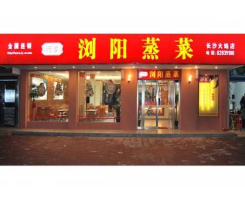蒸菜快餐店加盟怎么样(蒸菜快餐店加盟怎么样啊)-第2张图片-厨房小当家 蒸菜快餐店加盟怎么样(蒸菜快餐店加盟怎么样啊)-第2张图片-厨房小当家