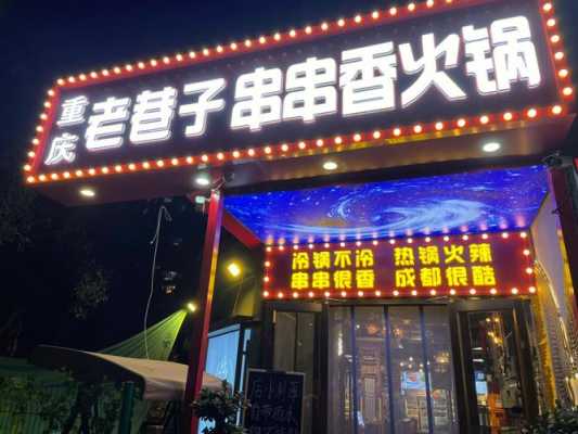 重庆冷串串哪里的好吃(重庆小巷子火锅哪个好吃)-第3张图片-厨房小当家 重庆冷串串哪里的好吃(重庆小巷子火锅哪个好吃)-第3张图片-厨房小当家