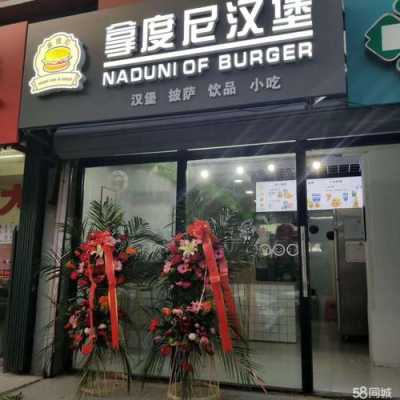 拿度尼汉堡店生意怎么样(拿度尼汉堡加盟电话)-第1张图片-厨房小当家 拿度尼汉堡店生意怎么样(拿度尼汉堡加盟电话)-第1张图片-厨房小当家