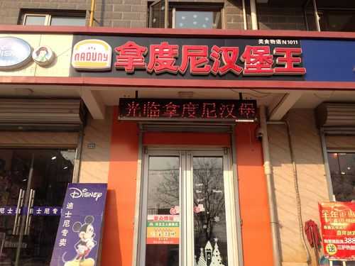 拿度尼汉堡店生意怎么样(拿度尼汉堡加盟电话)-第3张图片-厨房小当家 拿度尼汉堡店生意怎么样(拿度尼汉堡加盟电话)-第3张图片-厨房小当家