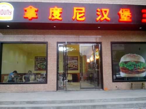 拿度尼汉堡店生意怎么样(拿度尼汉堡加盟电话)-第2张图片-厨房小当家 拿度尼汉堡店生意怎么样(拿度尼汉堡加盟电话)-第2张图片-厨房小当家