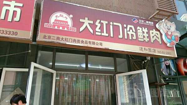 加盟大红门冷鲜肉怎么样(大红门肉联厂是国企吗)-第3张图片-厨房小当家 加盟大红门冷鲜肉怎么样(大红门肉联厂是国企吗)-第3张图片-厨房小当家