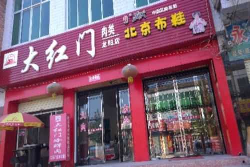 加盟大红门冷鲜肉怎么样(大红门肉联厂是国企吗)-第2张图片-厨房小当家 加盟大红门冷鲜肉怎么样(大红门肉联厂是国企吗)-第2张图片-厨房小当家