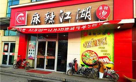麻辣江湖麻辣烫味道怎么样(麻辣江湖麻辣烫味道怎么样啊)-第1张图片-厨房小当家 麻辣江湖麻辣烫味道怎么样(麻辣江湖麻辣烫味道怎么样啊)-第1张图片-厨房小当家