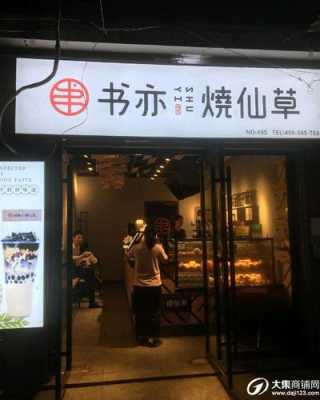 有人转让书亦烧仙草怎么样(书亦烧仙草转让平台)-第1张图片-厨房小当家 有人转让书亦烧仙草怎么样(书亦烧仙草转让平台)-第1张图片-厨房小当家