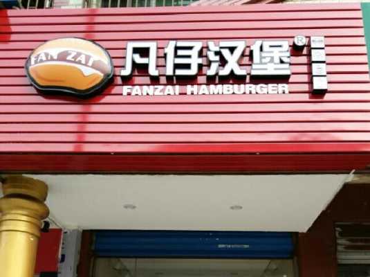 凡仔汉堡知名度怎么样(请问无锡东站附近有没有什么小吃)-第2张图片-厨房小当家 凡仔汉堡知名度怎么样(请问无锡东站附近有没有什么小吃)-第2张图片-厨房小当家