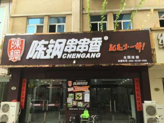 陈钢串串香是先吃后付吗,陈钢串串香怎么样挣钱吗-第1张图片-厨房小当家 陈钢串串香是先吃后付吗,陈钢串串香怎么样挣钱吗-第1张图片-厨房小当家
