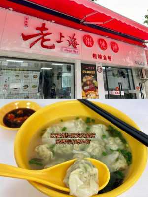 上海哪里有吃砂锅馄饨(老上海砂锅馄饨)-第1张图片-厨房小当家 上海哪里有吃砂锅馄饨(老上海砂锅馄饨)-第1张图片-厨房小当家