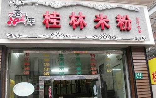 开个桂林米粉店利润怎么样(桂林米粉店盈利来源)-第2张图片-厨房小当家 开个桂林米粉店利润怎么样(桂林米粉店盈利来源)-第2张图片-厨房小当家
