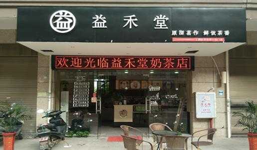 益禾堂加盟条件是什么,在南宁怎么样加盟益禾堂呢-第3张图片-厨房小当家 益禾堂加盟条件是什么,在南宁怎么样加盟益禾堂呢-第3张图片-厨房小当家