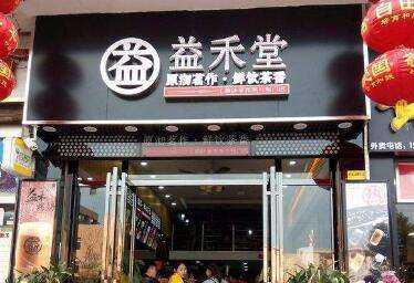益禾堂加盟条件是什么,在南宁怎么样加盟益禾堂呢-第1张图片-厨房小当家 益禾堂加盟条件是什么,在南宁怎么样加盟益禾堂呢-第1张图片-厨房小当家