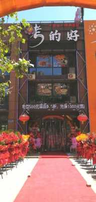 烧烤店做得好怎么样（烧烤店做得好怎么样形容句子）-第2张图片-厨房小当家