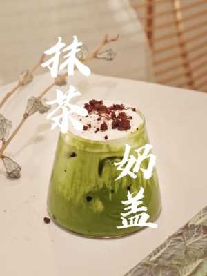 抹茶奶盖怎么做,抹茶奶盖的做法-第3张图片-厨房小当家 抹茶奶盖怎么做,抹茶奶盖的做法-第3张图片-厨房小当家