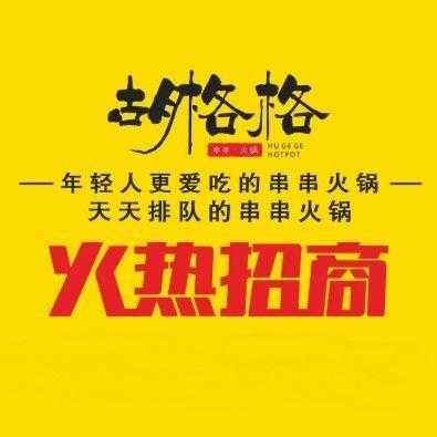 胡格格串串香加盟怎么样-第1张图片-厨房小当家 胡格格串串香加盟怎么样-第1张图片-厨房小当家