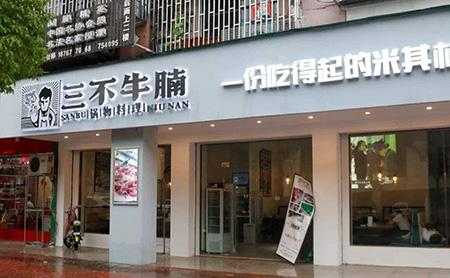 三不牛腩加盟评价怎么样(三不牛腩是加盟店吗)-第3张图片-厨房小当家 三不牛腩加盟评价怎么样(三不牛腩是加盟店吗)-第3张图片-厨房小当家
