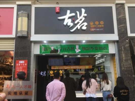 古茗奶茶店上班的真实感受,古茗奶茶学院店地址-第1张图片-厨房小当家 古茗奶茶店上班的真实感受,古茗奶茶学院店地址-第1张图片-厨房小当家