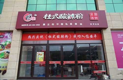 杜氏酸辣粉加盟怎么样(杜氏酸辣粉加盟怎么样啊)-第3张图片-厨房小当家 杜氏酸辣粉加盟怎么样(杜氏酸辣粉加盟怎么样啊)-第3张图片-厨房小当家