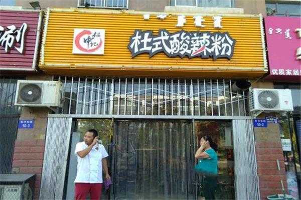 杜氏酸辣粉加盟怎么样(杜氏酸辣粉加盟怎么样啊)-第2张图片-厨房小当家 杜氏酸辣粉加盟怎么样(杜氏酸辣粉加盟怎么样啊)-第2张图片-厨房小当家