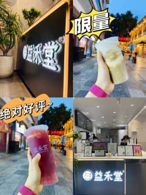 开个益禾堂大概多久回本,益禾堂回本快吗-第1张图片-厨房小当家 开个益禾堂大概多久回本,益禾堂回本快吗-第1张图片-厨房小当家