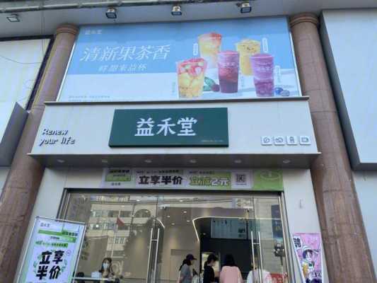 开个益禾堂大概多久回本,益禾堂回本快吗-第3张图片-厨房小当家 开个益禾堂大概多久回本,益禾堂回本快吗-第3张图片-厨房小当家