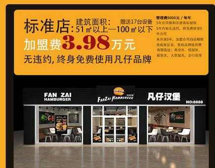 凡仔汉堡怎么样可以加盟吗(凡仔汉堡怎么样可以加盟吗)-第3张图片-厨房小当家 凡仔汉堡怎么样可以加盟吗(凡仔汉堡怎么样可以加盟吗)-第3张图片-厨房小当家