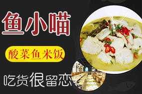 鱼小喵加盟费怎么样(喵渔啥意思)-第1张图片-厨房小当家 鱼小喵加盟费怎么样(喵渔啥意思)-第1张图片-厨房小当家