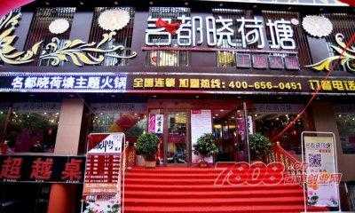 添源晓荷塘炭火锅怎么样(添源晓荷塘炭火锅怎么样)-第2张图片-厨房小当家 添源晓荷塘炭火锅怎么样(添源晓荷塘炭火锅怎么样)-第2张图片-厨房小当家