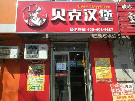 郑州市贝克汉堡口碑怎么样(郑州贝克汉堡总部在哪)-第1张图片-厨房小当家 郑州市贝克汉堡口碑怎么样(郑州贝克汉堡总部在哪)-第1张图片-厨房小当家