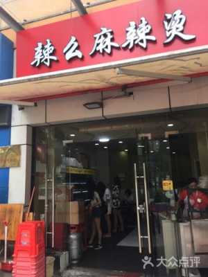 辣么辣加盟店怎么样(辣么辣加盟店怎么样啊)-第1张图片-厨房小当家 辣么辣加盟店怎么样(辣么辣加盟店怎么样啊)-第1张图片-厨房小当家