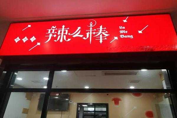 辣么辣加盟店怎么样(辣么辣加盟店怎么样啊)-第3张图片-厨房小当家 辣么辣加盟店怎么样(辣么辣加盟店怎么样啊)-第3张图片-厨房小当家