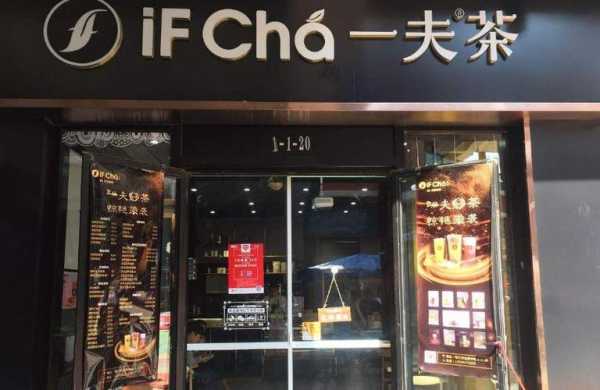 天津加盟一夫茶怎么样（一夫茶加盟代理）-第3张图片-厨房小当家