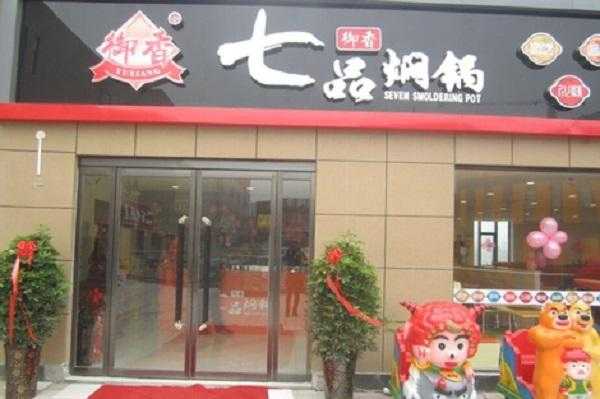 江南特色小吃,七品焖锅加盟怎么样啊-第1张图片-厨房小当家