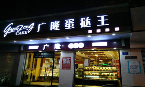 广隆蛋挞王松岗店怎么样,加盟广隆蛋挞王需要多少加盟费?-第2张图片-厨房小当家 广隆蛋挞王松岗店怎么样,加盟广隆蛋挞王需要多少加盟费?-第2张图片-厨房小当家