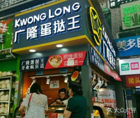 广隆蛋挞王松岗店怎么样,加盟广隆蛋挞王需要多少加盟费?-第1张图片-厨房小当家 广隆蛋挞王松岗店怎么样,加盟广隆蛋挞王需要多少加盟费?-第1张图片-厨房小当家