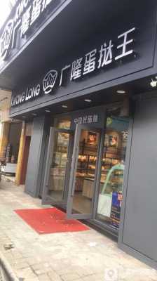 广隆蛋挞王松岗店怎么样,加盟广隆蛋挞王需要多少加盟费?-第3张图片-厨房小当家 广隆蛋挞王松岗店怎么样,加盟广隆蛋挞王需要多少加盟费?-第3张图片-厨房小当家
