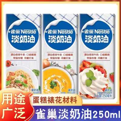 哪里可以买雀巢淡奶油(雀巢淡奶油多少钱-大润发有卖雀巢淡奶油的吗)-第2张图片-厨房小当家 哪里可以买雀巢淡奶油(雀巢淡奶油多少钱-大润发有卖雀巢淡奶油的吗)-第2张图片-厨房小当家