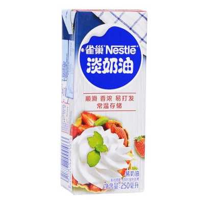 哪里可以买雀巢淡奶油(雀巢淡奶油多少钱-大润发有卖雀巢淡奶油的吗)-第1张图片-厨房小当家 哪里可以买雀巢淡奶油(雀巢淡奶油多少钱-大润发有卖雀巢淡奶油的吗)-第1张图片-厨房小当家