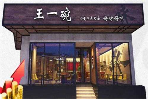 王一碗米线加盟怎么样(王一碗米线店加盟)-第2张图片-厨房小当家 王一碗米线加盟怎么样(王一碗米线店加盟)-第2张图片-厨房小当家