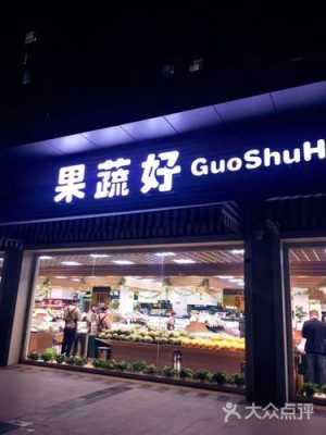 怎么样开一个蔬菜店(怎样开好一家果蔬店)-第1张图片-厨房小当家 怎么样开一个蔬菜店(怎样开好一家果蔬店)-第1张图片-厨房小当家