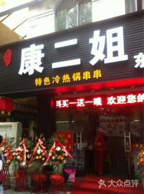 洛阳康二姐串串怎么样(宁德有什么特色饭店吗)-第2张图片-厨房小当家 洛阳康二姐串串怎么样(宁德有什么特色饭店吗)-第2张图片-厨房小当家