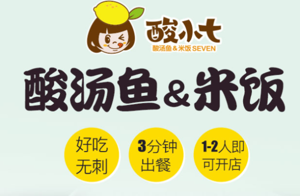 小七酸菜鱼馆怎么样(小七酸菜鱼加盟)-第1张图片-厨房小当家 小七酸菜鱼馆怎么样(小七酸菜鱼加盟)-第1张图片-厨房小当家
