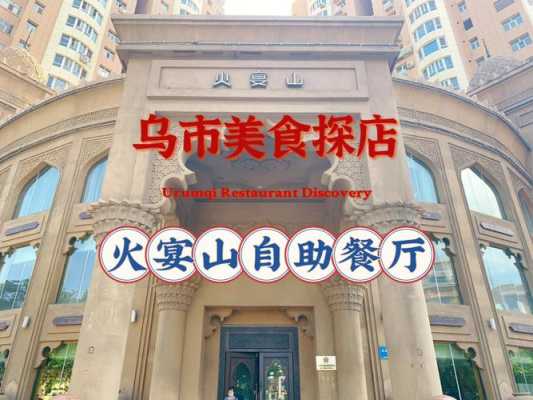 火宴山自助火锅怎么样价格(火宴山自助火锅怎么样价格便宜)-第3张图片-厨房小当家 火宴山自助火锅怎么样价格(火宴山自助火锅怎么样价格便宜)-第3张图片-厨房小当家