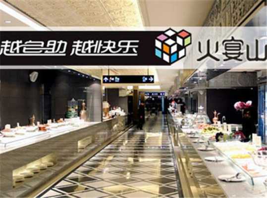 火宴山自助火锅怎么样价格(火宴山自助火锅怎么样价格便宜)-第1张图片-厨房小当家 火宴山自助火锅怎么样价格(火宴山自助火锅怎么样价格便宜)-第1张图片-厨房小当家