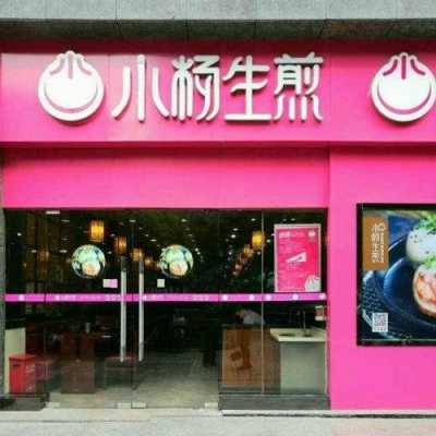 小杨生煎加盟多少元,加盟小杨生煎加盟费多少钱-第2张图片-厨房小当家