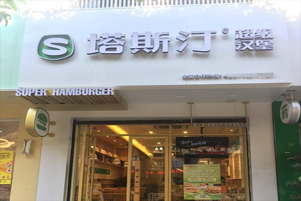 塔斯汀开店成本,汉堡包店加盟怎么样600元-第1张图片-厨房小当家 塔斯汀开店成本,汉堡包店加盟怎么样600元-第1张图片-厨房小当家